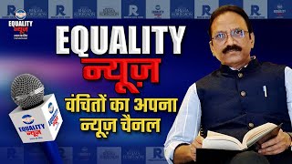 Equality News वंचितों का अपना न्यूज़ चैनल | Equality News