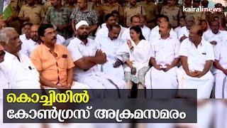 കൊച്ചിയിൽ കോൺഗ്രസ് അക്രമസമരം | Kochi | Brahmapuram | Kochi corporation