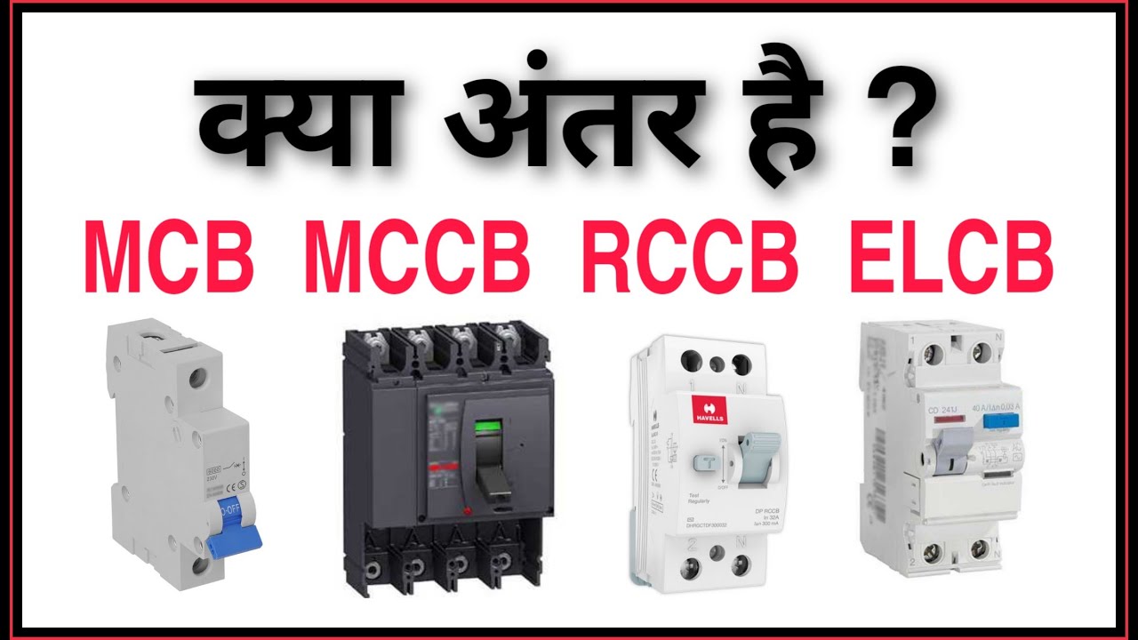 Difference Between MCB, MCCB, RCCB, ELCB, Types Of Circuit Breakers ...