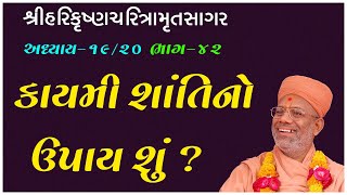 Harikrushna Charitramrut Sagar Katha - 42 । 26 May 2019 | Gyanjivandasji Swami - Kundaldham