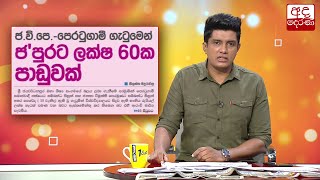 ජ'පුරට ලක්ෂ 60 ක පාඩුවක්...