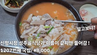 《돼지국밥》따꼼따꼼 칼칼한 말아국밥 / 성주골식당 옥계점 / 구미 옥계동