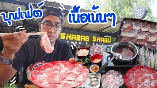 FoodSter | บุฟเฟ่ต์ชาบูเนื้อเน้นๆ @Shabab Shabu หัวละ299บาท บุฟเฟ่ต์Halalย่านบางบัวทอง