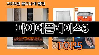 파이어플레이스3 놓치면 후회하는 알리익스프레스 베스트템 BEST 10