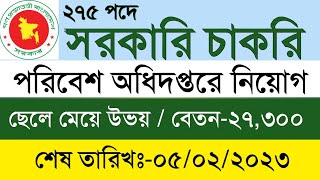 ২৭৫ পদে পরিবেশ অধিদপ্তর এ নিয়োগ বিজ্ঞপ্তি|| Environment ministry job circular ||#সরকারি_চাকরি