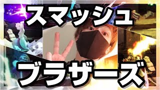 【スマブラSP】新作来るまでに全キャラVIP　ツイッチ同時配信