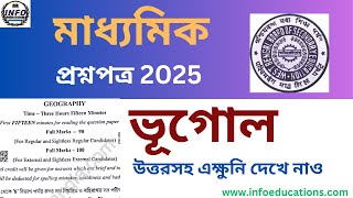 WBBSE Madhyamik Geography Question Paper 2025 with Answer। ভূগোল মাধ্যমিক প্রশ্নপত্র ২০২৫