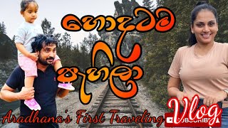 Aradhana's first traveling vlog ( හොදටම පැහිලා) #gayanwickramathilake #cute #travelvlog #travel