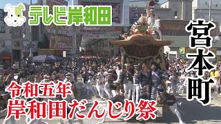 2023年 宮本町 岸和田だんじり祭  九月祭礼  岸和田地区