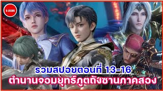 รวมสปอยอนิเมะถังซานภาคสองตอนที่ 13-16 | บทสรุปการประลองนักเรียนปีหนึ่งแห่งโรงเรียนสือไหลเค่อ