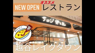 ★NEW OPEN★ふわふわオムライス〜サロン卵と私〜【越谷レイクタウン】