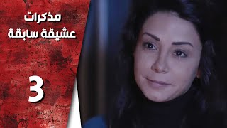 مسلسل مذكرات عشيقة سابقة ـ الحلقة 3 الثالثة  كاملة HD | Mozkrat Aseka Sabeka