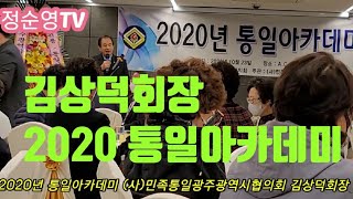 민족통일 광주광역시협의회 주관 2020년 통일아카데미 ACC디자인호텔 2층연회장에서 열었어요 2020년 10월 23일