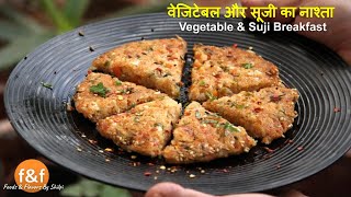 सब्जियों और सूजी का नाश्ता | Sooji sabji nashta | Healthy Vegetable \u0026 Sooji Indian Breakfast