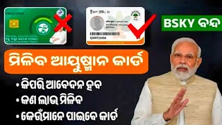 ଆୟୁଷ୍ମାନ କାର୍ଡ କାହାକୁ ମିଳିବ || Who will get the Ayushman Card !