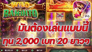 เกมส์โครงกระดูก พีจี PG SLOT ➤มันต้องเล่นแบบนี้!! Wild Bandito ค่ายพีจี