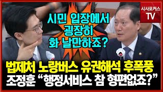 법제처 노랑버스 유권해석...조정훈 \