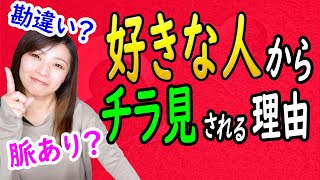 好きな人からチラ見される理由！脈あり？それとも勘違い？