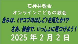 石神井教会「オンラインこどもの教会」2025年2月2日（9時公開）