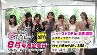 TOKYO MX 「モーニングCROSS」News HORIc 夏期講習『若者の恋愛事情!』20150814