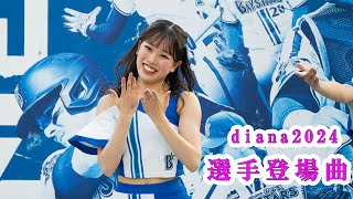 選手登場曲　Baystars diana 試合前ステージ　2024/09/13