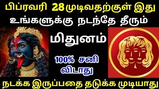 பிப்ரவரி 28 முடிவதற்க்குள் இது உங்களுக்கு நடந்தே தீரும் மிதுனம் ராசி