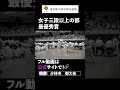 女子三段以上の部 1位☝️🙆 2024 少林寺拳法 東京都大会 martialarts shorinjikempo japanesemartialarts 日本武術 武道