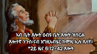 9 ለካቲት 2013, ኣብ ቤት ጾሎት ዕብዩ ቤት ጾሎት ዝሰርሐ ጾሎተኛ ንጉስ፡ናብ እግዚኣብሄር ከምዚ ኢሉ ጸለየ 2ይ ዜና 6፡12