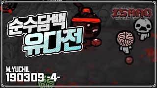 [헌영] 흥행보증수표 노칼혈사 유다전 ㅡㅡ :: 아이작 타임어택 대결(Isaac Speed Run Match) 190309(토)#4