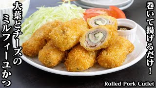 大葉とチーズのミルフィーユカツの作り方☆巻いて揚げるだけで簡単♪サクサク＆ジューシーなお手軽とんかつ！お弁当のおかずにも☆-Rolled Pork cutlet-【料理研究家ゆかり】