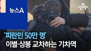 ‘피란민 50만’ 이별·상봉 교차하는 우크라 기차역 | 뉴스A