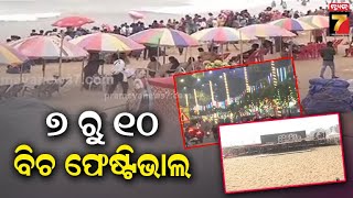 Puri Beach Festival | ରଙ୍ଗୀନ ଆଲୋକମାଳାରେ ଝଲସୁଛି ଶ୍ରୀକ୍ଷେତ୍ର, ୭ ରୁ ୧୦ ଯାଏଁ ହେବ ବିଚ ଫେଷ୍ଟିଭାଲ