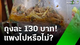 ผัดพริกแกงมะละกอหมูสับ ถุงละ 130 บาท แพงไปหรือไม่? | 10 ม.ค. 68 | ข่าวเช้าหัวเขียว