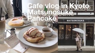 Vlog / カフェ vlog / 京都 / 朝活 / 超人気店 / 朝からパンケーキ余裕で食べれちゃう日🥞