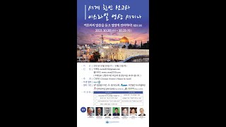 2021세계 한인 선교사 이스라엘 세미나  이성자 목사 자막