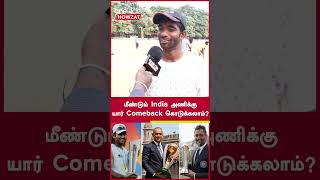 World Cup இந்திய அணிக்கு Retirement ஆன வீரர்கள் யார் Comeback கொடுக்கலாம்? | Vox Pop