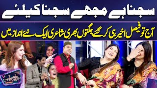 Sajna Hai Mujhy  Sajna Ke Liye | Aj To Faisal Ramay Ny AKheer Hi Kar Di | Mazaq Raat Best Comedy