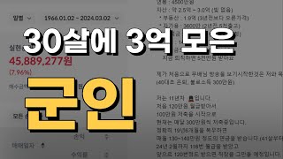 30살에 3억 자산을 모은 군인의 투자방법과 고민