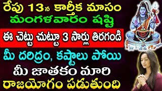 కార్తీక మంగళవారం షష్టి ఈ చెట్టు చుట్టూ 3సార్లు తిరగండి మీ దరిద్రం, కష్టాలు పోయి మీ జాతకం మారుతుంది