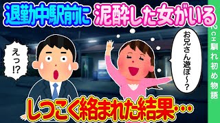 【2ch馴れ初め】仕事終わりに駅前を通ると泥酔した女がいる、しつこく絡まれた結果…【ゆっくり】