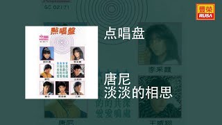 唐尼 - 淡淡的相思 [Original Music Audio]