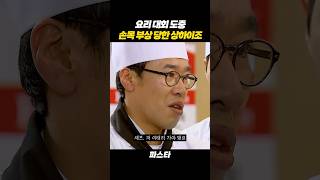 파스타를 요리하던 중 손목 부상을 당한 호남