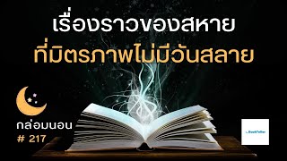 เรื่องราวของสหายที่มิตรภาพไม่มีวันสลาย | เรื่องเล่ากล่อมนอน | 217 มิตรภาพที่ไม่มีวันสลาย