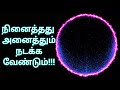 நினைத்தது அனைத்தும் நடக்கவேண்டும் everything that is positive thought should happen subconsciousmind