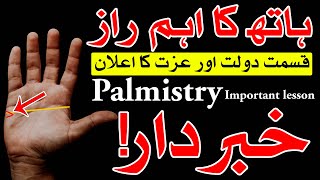 Palmistry Important lesson Ghaibi Madad Ka Nishan Hand Reading غیبی طاقت Palmistry Lines Mehrban Ali