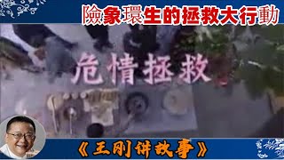 王剛講故事 第246期：危情拯救：.砰然壹槍，開啓了壹連串險象環生的拯救大行動。