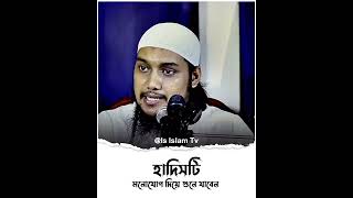 হাদিসটি মনোযোগ দিয়ে শুনে যাবেন   আবু ত্বহা মুহাম্মদ আদনান