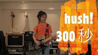 Award winning video - 網上音樂短片得獎作品 Mina Pang, lead guitarist of The Cotton Kids #棉花樂隊 #千齡 Hush! 300