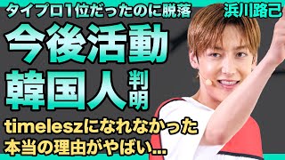 浜川路己がtimelsezになれなかった本当の理由…韓国人であることが判明して1位なのに脱落させられた実態に驚きを隠せない！圧倒的人気を誇った彼の今後の活動が判明…現在の彼女の正体に驚きを隠せない！