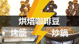 烤籠 vs 炒鍋 烘焙咖啡豆｜Roasted Coffee Beans